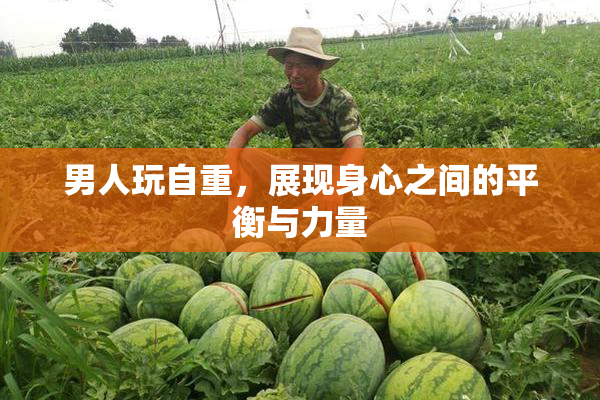 男人玩自重，展现身心之间的平衡与力量