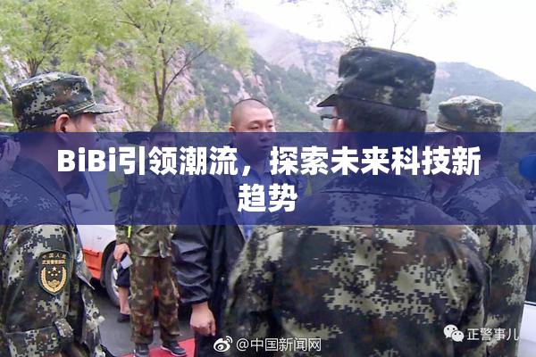 BiBi引领潮流，探索未来科技新趋势