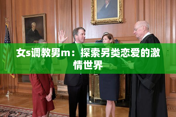 女s调教男m：探索另类恋爱的激情世界