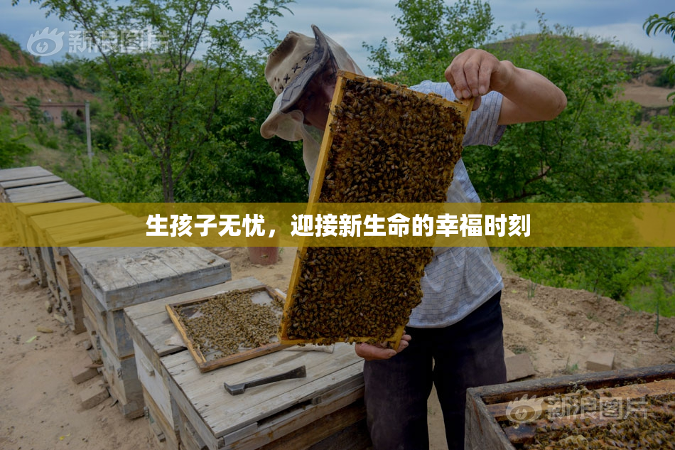 生孩子无忧，迎接新生命的幸福时刻