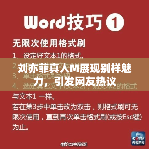 刘亦菲真人M展现别样魅力，引发网友热议