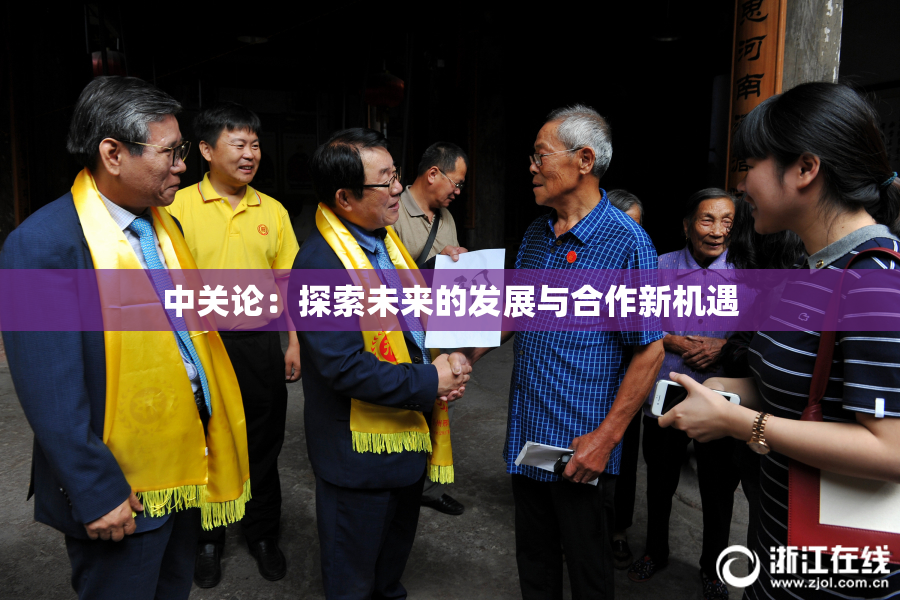 中关论：探索未来的发展与合作新机遇