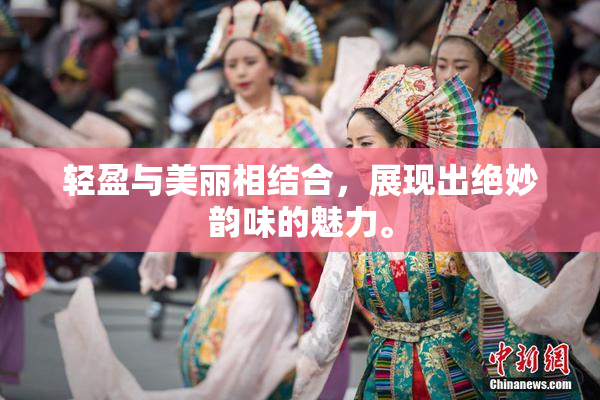 轻盈与美丽相结合，展现出绝妙韵味的魅力。