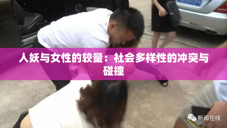人妖与女性的较量：社会多样性的冲突与碰撞