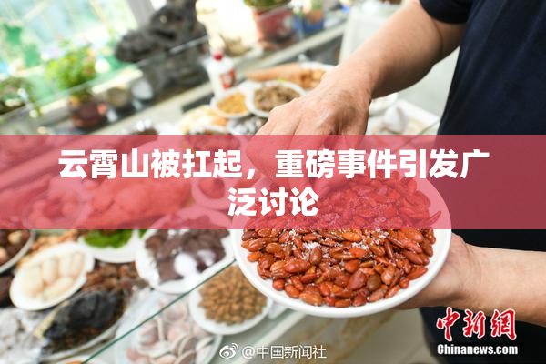 云霄山被扛起，重磅事件引发广泛讨论