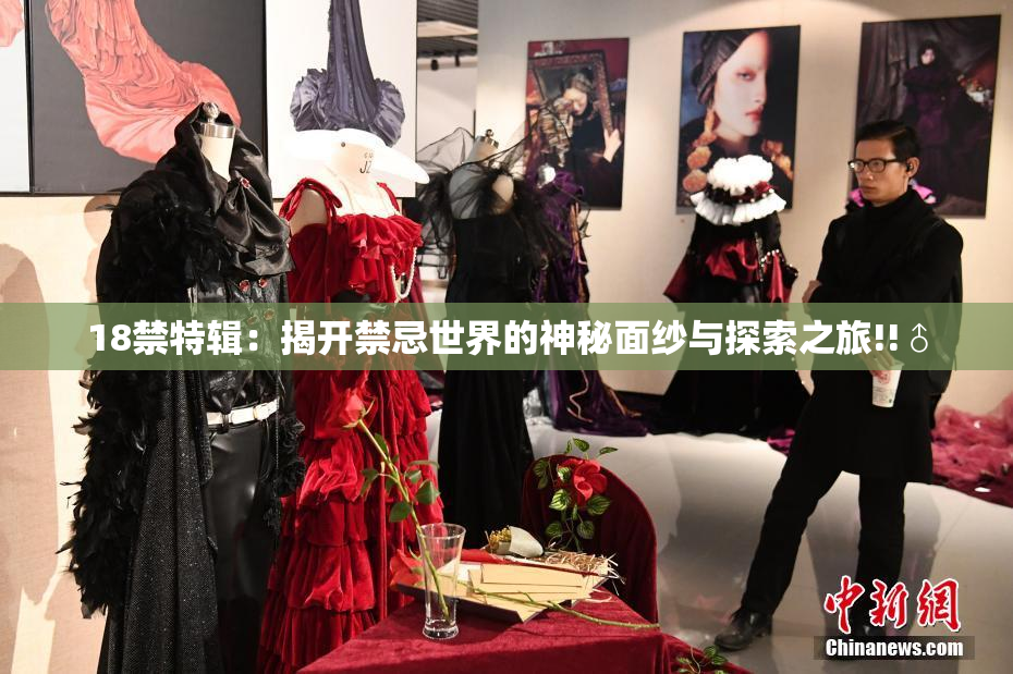 18禁特辑：揭开禁忌世界的神秘面纱与探索之旅!!♂