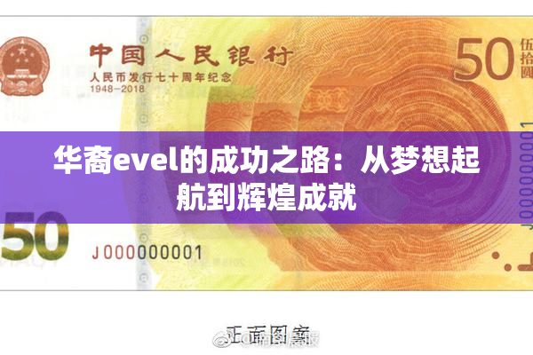 华裔evel的成功之路：从梦想起航到辉煌成就