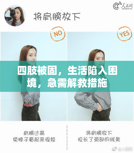四肢被固，生活陷入困境，急需解救措施
