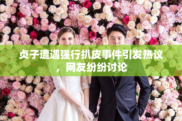 贞子遭遇强行扒皮事件引发热议，网友纷纷讨论