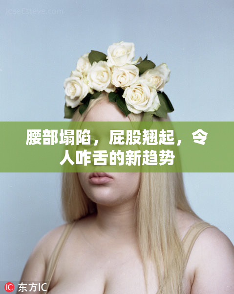 腰部塌陷，屁股翘起，令人咋舌的新趋势
