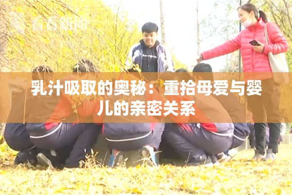 乳汁吸取的奥秘：重拾母爱与婴儿的亲密关系
