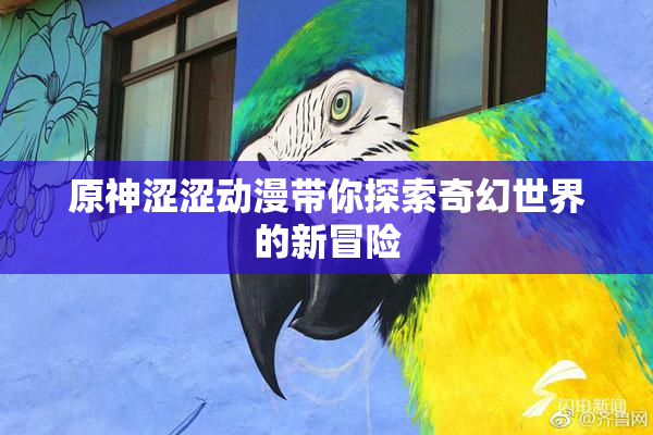 原神涩涩动漫带你探索奇幻世界的新冒险