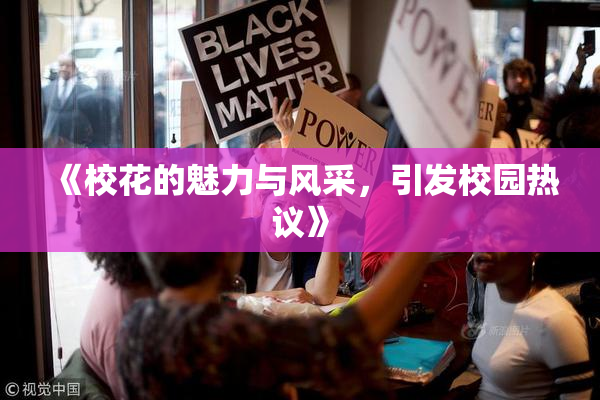 《校花的魅力与风采，引发校园热议》