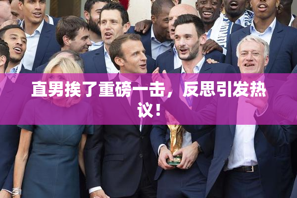 直男挨了重磅一击，反思引发热议！