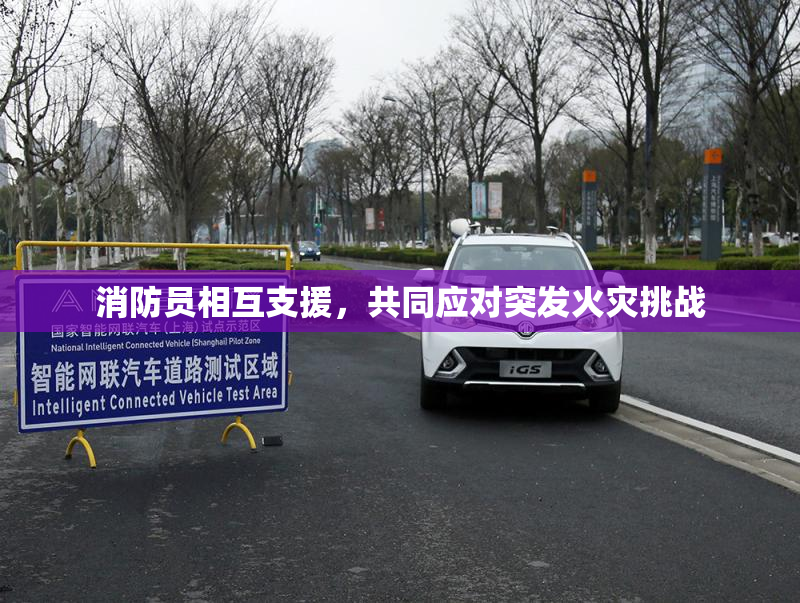 消防员相互支援，共同应对突发火灾挑战