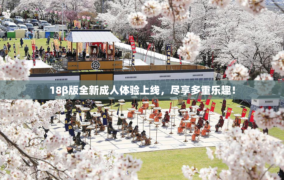 18β版全新成人体验上线，尽享多重乐趣！