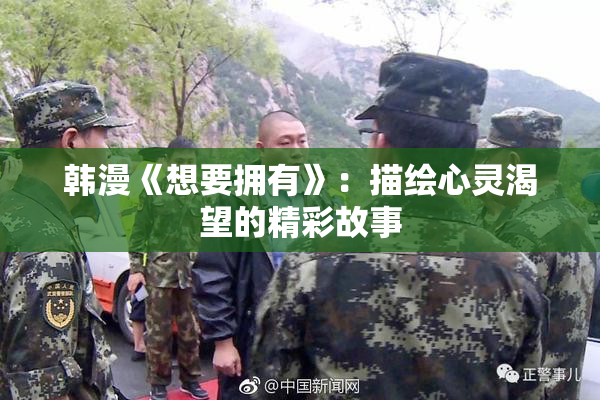 韩漫《想要拥有》：描绘心灵渴望的精彩故事