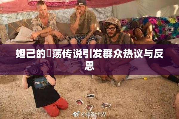 妲己的婬荡传说引发群众热议与反思
