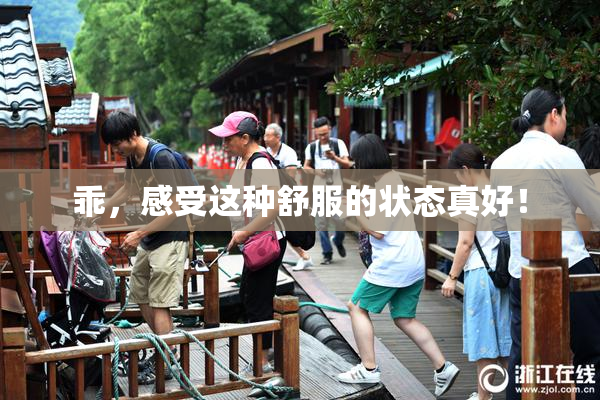 乖，感受这种舒服的状态真好！