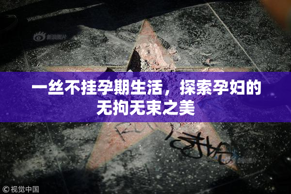 一丝不挂孕期生活，探索孕妇的无拘无束之美