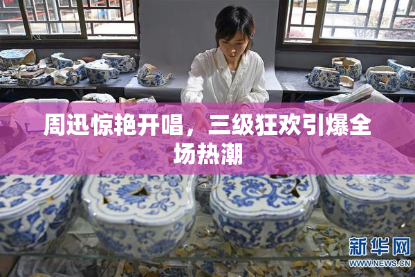 周迅惊艳开唱，三级狂欢引爆全场热潮