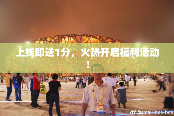 上线即送1分，火热开启福利活动！