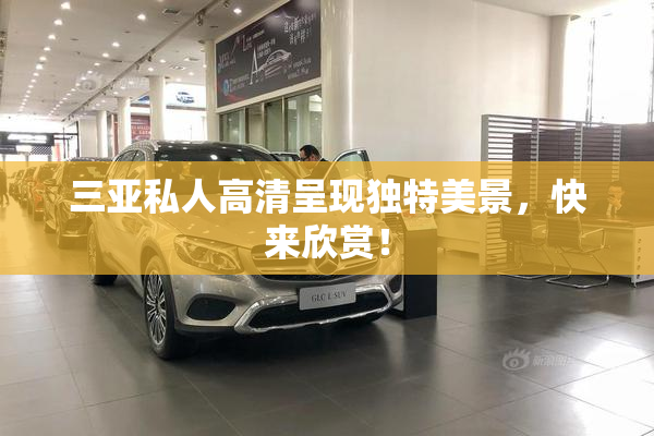 三亚私人高清呈现独特美景，快来欣赏！