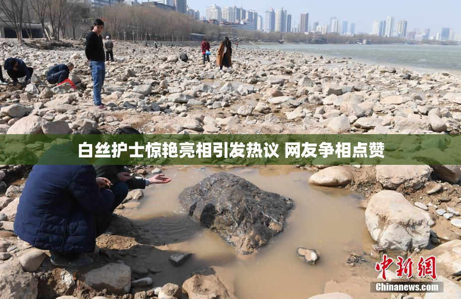 白丝护士惊艳亮相引发热议 网友争相点赞