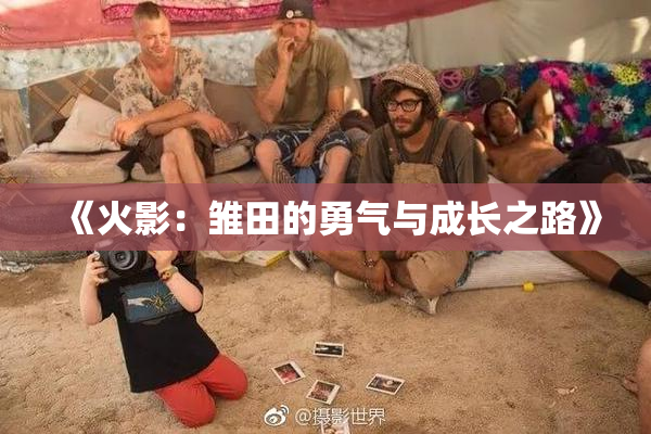 《火影：雏田的勇气与成长之路》
