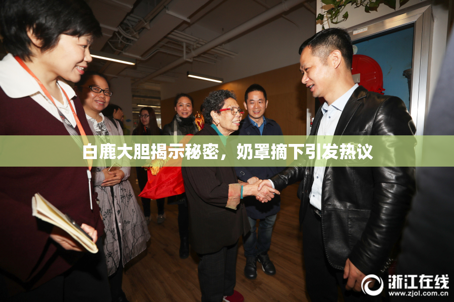 白鹿大胆揭示秘密，奶罩摘下引发热议