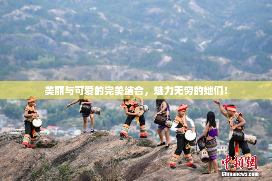 美丽与可爱的完美结合，魅力无穷的她们！