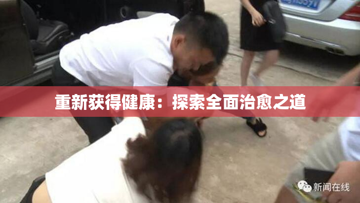 重新获得健康：探索全面治愈之道