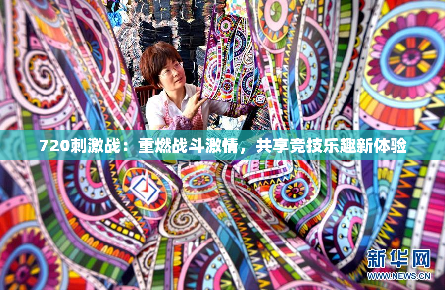 720刺激战：重燃战斗激情，共享竞技乐趣新体验