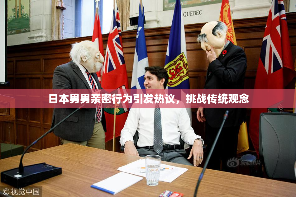 日本男男亲密行为引发热议，挑战传统观念