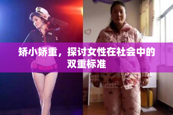 矫小娇重，探讨女性在社会中的双重标准