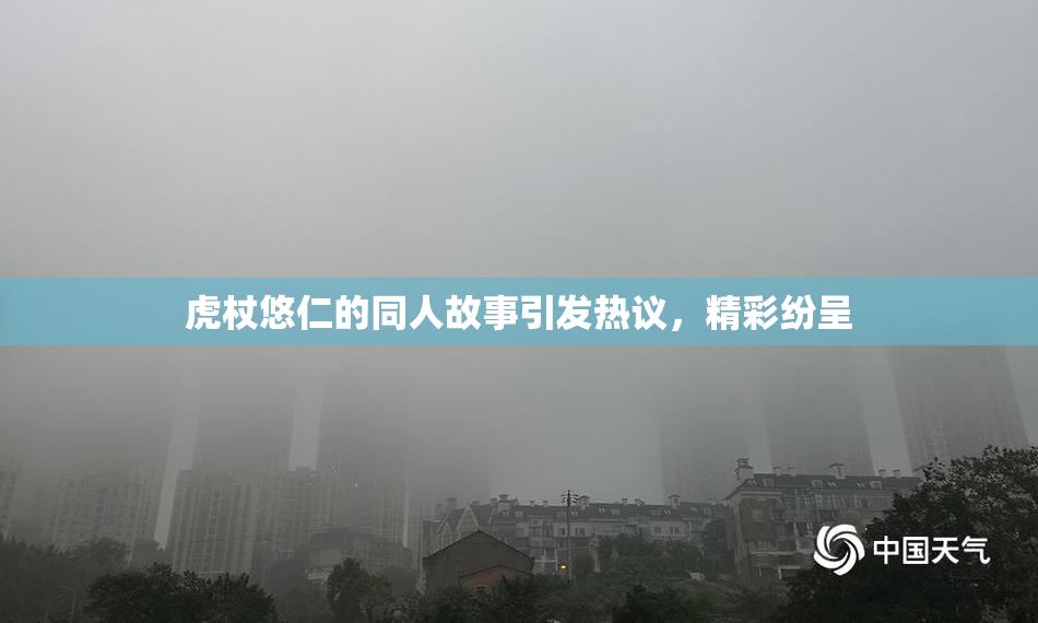 虎杖悠仁的同人故事引发热议，精彩纷呈