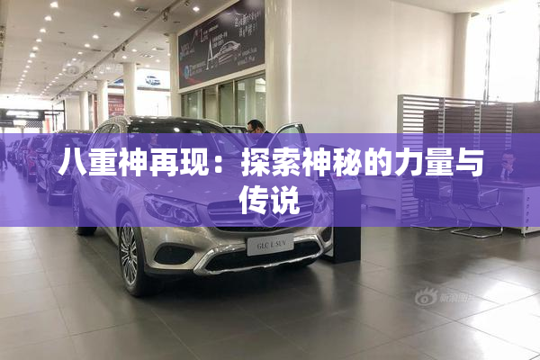 八重神再现：探索神秘的力量与传说