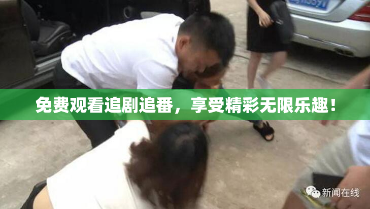 免费观看追剧追番，享受精彩无限乐趣！