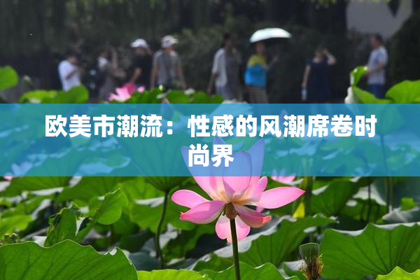 欧美市潮流：性感的风潮席卷时尚界