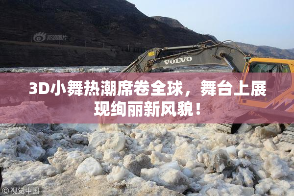 3D小舞热潮席卷全球，舞台上展现绚丽新风貌！