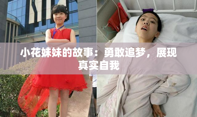 小花妹妹的故事：勇敢追梦，展现真实自我