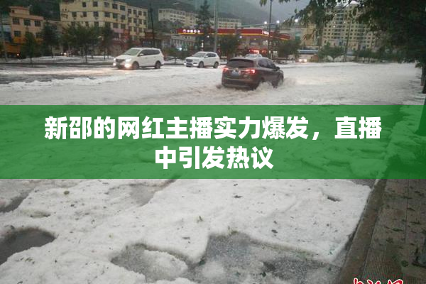 新邵的网红主播实力爆发，直播中引发热议