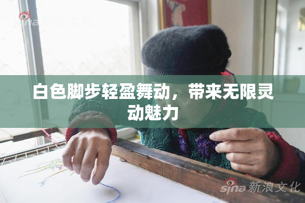 白色脚步轻盈舞动，带来无限灵动魅力