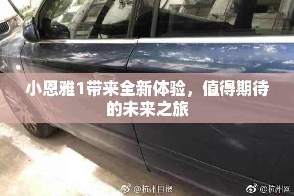 小恩雅1带来全新体验，值得期待的未来之旅