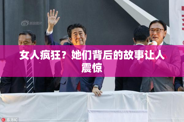 女人疯狂？她们背后的故事让人震惊