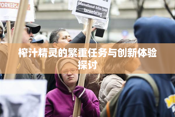 榨汁精灵的繁重任务与创新体验探讨