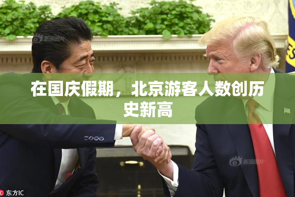 在国庆假期，北京游客人数创历史新高