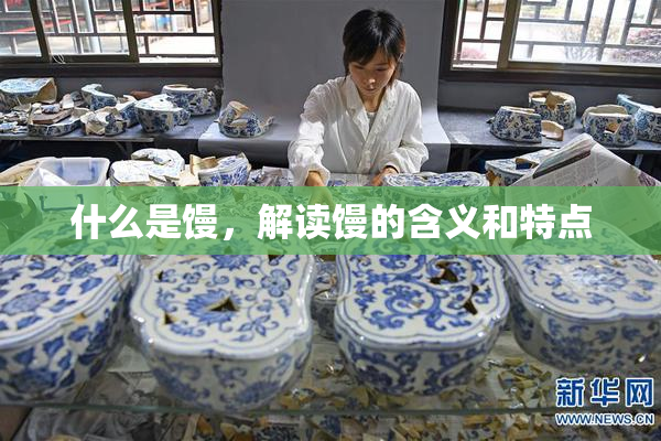 什么是馒，解读馒的含义和特点