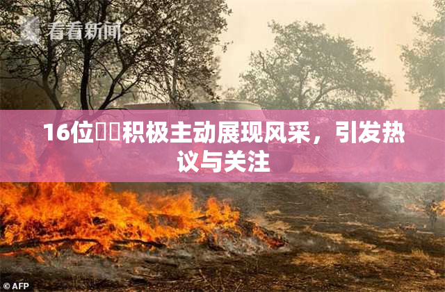 16位妺妺积极主动展现风采，引发热议与关注