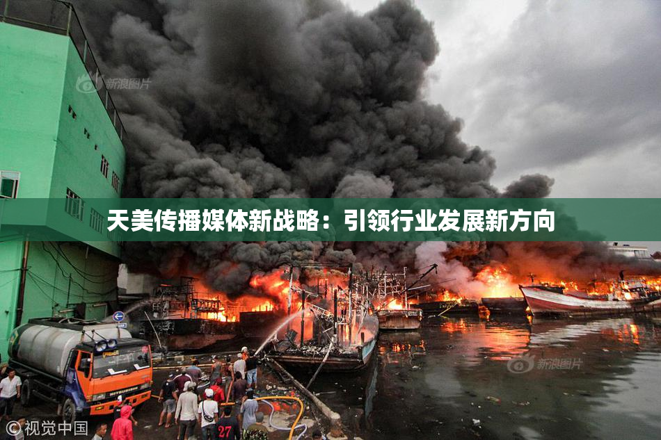 天美传播媒体新战略：引领行业发展新方向